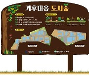 울산시, '2023년 기후대응 도시숲 조성 사업' 완료