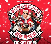 싸이, 연말 단독 콘서트 티켓 예매 오픈…12월 22·23·24일 개최