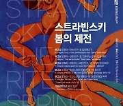 경기필, 스트라빈스키 문제작 '봄의 제전' 8년 만에 공연