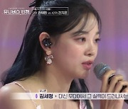 '유니버스 티켓' 김세정 "걸그룹, 실력 중요치 않아" 일침