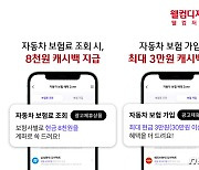 웰컴저축은행, 車보험료 확인 만해도 8000원…가입 시 최대 3만원 캐시백