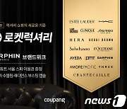 쿠팡, 로켓럭셔리 위크…구매상품 10% 캐시 지급, 경품 추첨도