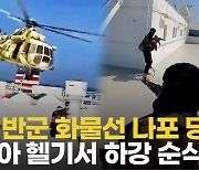 [영상] "이스라엘 공격 종식 시켜야"…후티 반군, '나포 하고 보니 이 배가 아닌가봐'