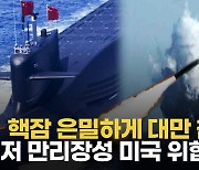 [영상] 中 탄도미사일 탑재 '핵잠수함' 미국 위협…해저 탐지 네트워크까지