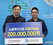 현대중 노조, 울산 동구에 노동복지기금 2억원 전달