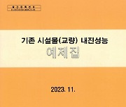 국토안전관리원, 교량 내진성능평가 예제집 배포