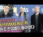 ‘4년만 컴백’ 빅스(VIXX) 레오-혁, 원조 컨셉돌이 돌아왔다 [SS쇼캠]