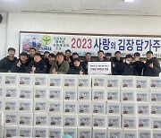 <경륜경정> 경륜경정총괄본부, 소외 이웃 1500가구에 김장김치 1만 ㎏ 나눔