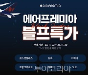 에어프레미아, 22-29일 블랙프라이데이 시즌 전 노선 특가