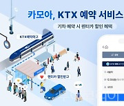 "렌터카-KTX 한 번에 예약하세요!",,카모아, KTX 예약 서비스 출시 