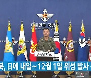 [YTN 실시간뉴스] "북, 日에 내일∼12월 1일 위성 발사 통보"