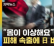 [자막뉴스] 하나 먹자 '환각 증세'...피해자 속출에 日 전역 공포