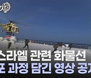 [세상만사] 이스라엘 회사가 지분 갖고 있다는 이유로 나포되는 화물선