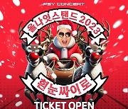 싸이, ‘올나잇스탠드 2023’ 콘서트 예매 시작... 올해도 연말 밤샘 콘서트로 돌아온다