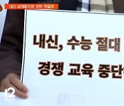 대입개편안 '내신 5등급 상대평가제' 찬반 엇갈려