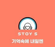 스토이글로벌, 新 프로젝트 ‘stoy S’ 론칭…첫 작품은 ‘기억 속에 내일엔’