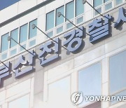 술 취해 여성 추행·폭행한 혐의 해경 간부 '직위해제'