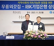 IBK기업은행-무릉외갓집, '지역사회의 지속가능한 성장 협약' 체결