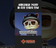 [동영상] 광화문, 세종대왕과 거대한 롤 티모 인형의 만남