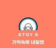 ‘글로벌社’ 스토이글로벌, 신규 뮤직 프로젝트 ‘스토이 S’ 론칭