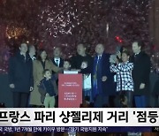 [이 시각 세계] 프랑스 파리 샹젤리제 거리 '점등식'