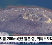 [이 시각 세계] 지름 200m였던 일본 섬, 여의도보다 커져