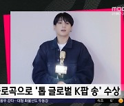 [문화연예 플러스] 정국·뉴진스·스키즈·블랙핑크, 빌보드 수상