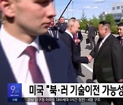 미국 "북·러 기술이전 가능성에 우려"