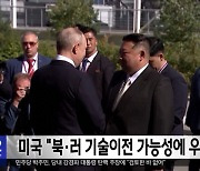 미국 "북·러 기술이전 가능성에 우려"