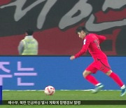 월드컵 예선 오늘 밤 중국전‥'소림 축구' 경계령