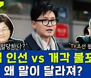 [뉴스하이킥] 野 '한동훈 등장하면 땡큐'.. 왜?