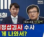 [뉴스하이킥] 김의겸 "이정섭 검사 압수수색? 수사 안 하면 검찰이 '망신' 당할 상황"