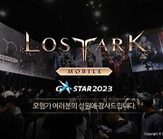 지스타 스타된 '로스트아크 모바일'…기대작 급부상