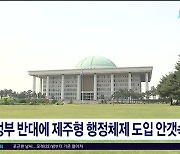 정부 반대에 제주형 행정체제 도입 안갯속