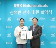 RBK NUTRACEUTICALS, 신유빈 선수 후원 협약 체결