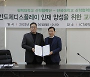 평택대, 단국대와 반도체디스플레이 인재 양성 협약