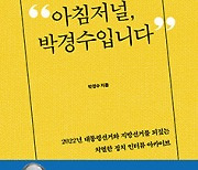 아침저널, 박경수입니다 - 박경수 전 BBS 보도국장