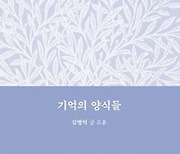 기억의 양식들 - 김병익 문학과지성사 상임고문