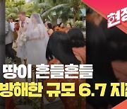 신랑·신부 입장 중 규모 6.7 지진 발생…필리핀 결혼식장 혼비백산 [현장영상]