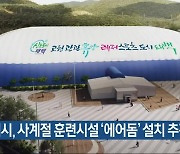 태백시, 사계절 훈련시설 ‘에어돔’ 설치 추진