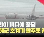 [현장영상] 미 해군 초계기, 활주로 지나쳐 하와이 바다에 빠져…탑승자 무사