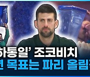 [영상] ‘천하통일’ 조코비치, 내년 목표는 파리올림픽