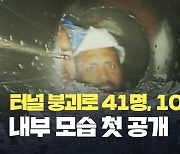 [현장영상] 인도 터널 붕괴로 41명 열흘째 매몰…구조 작업 난항