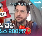 [크랩] 온 가족이 모여서 1년 치 토마토소스 만드는 이탈리아식 김장