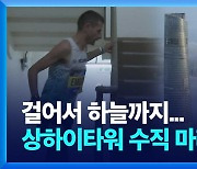 [영상] 걸어서 하늘까지…상하이타워 수직 마라톤 대회