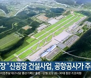 홍시장 “신공항 건설사업, 공항공사가 주도”