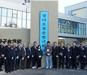 교민들 ‘벽돌쌓기 운동’으로 더부살이 설움 푼 중국 칭다오 한국학교