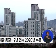 내년 공시가격 현실화율 동결···현실화 계획 전면 재검토