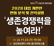 당진청년타운 나래서 23일 '2028 대입 개편안 설명회' 개최