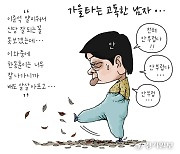 [경기만평] 가을타는 고독한 남자...